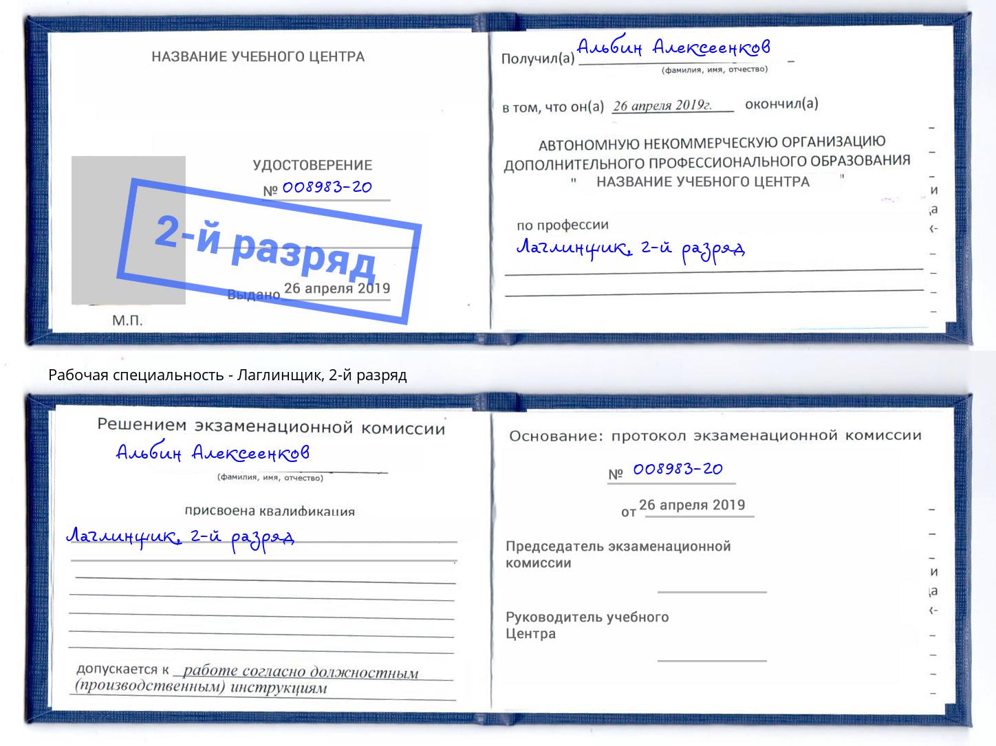 корочка 2-й разряд Лаглинщик Искитим
