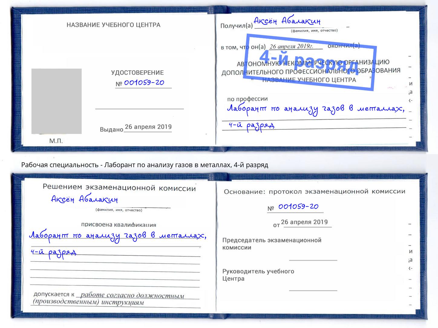 корочка 4-й разряд Лаборант по анализу газов в металлах Искитим