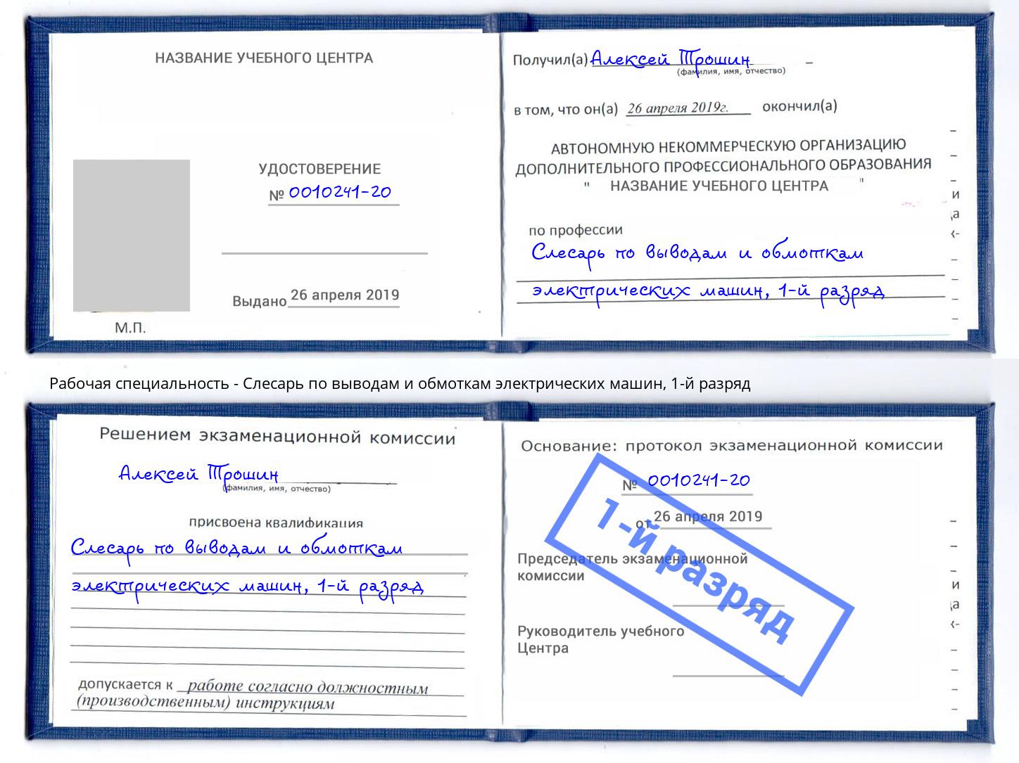 корочка 1-й разряд Слесарь по выводам и обмоткам электрических машин Искитим