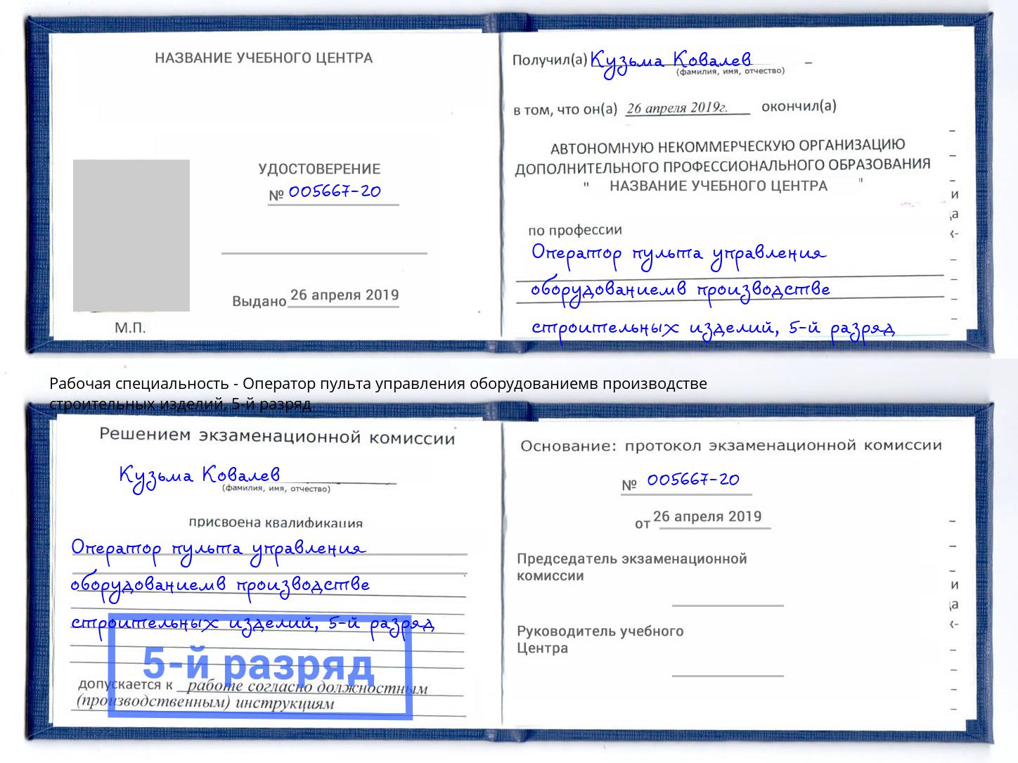 корочка 5-й разряд Оператор пульта управления оборудованиемв производстве строительных изделий Искитим