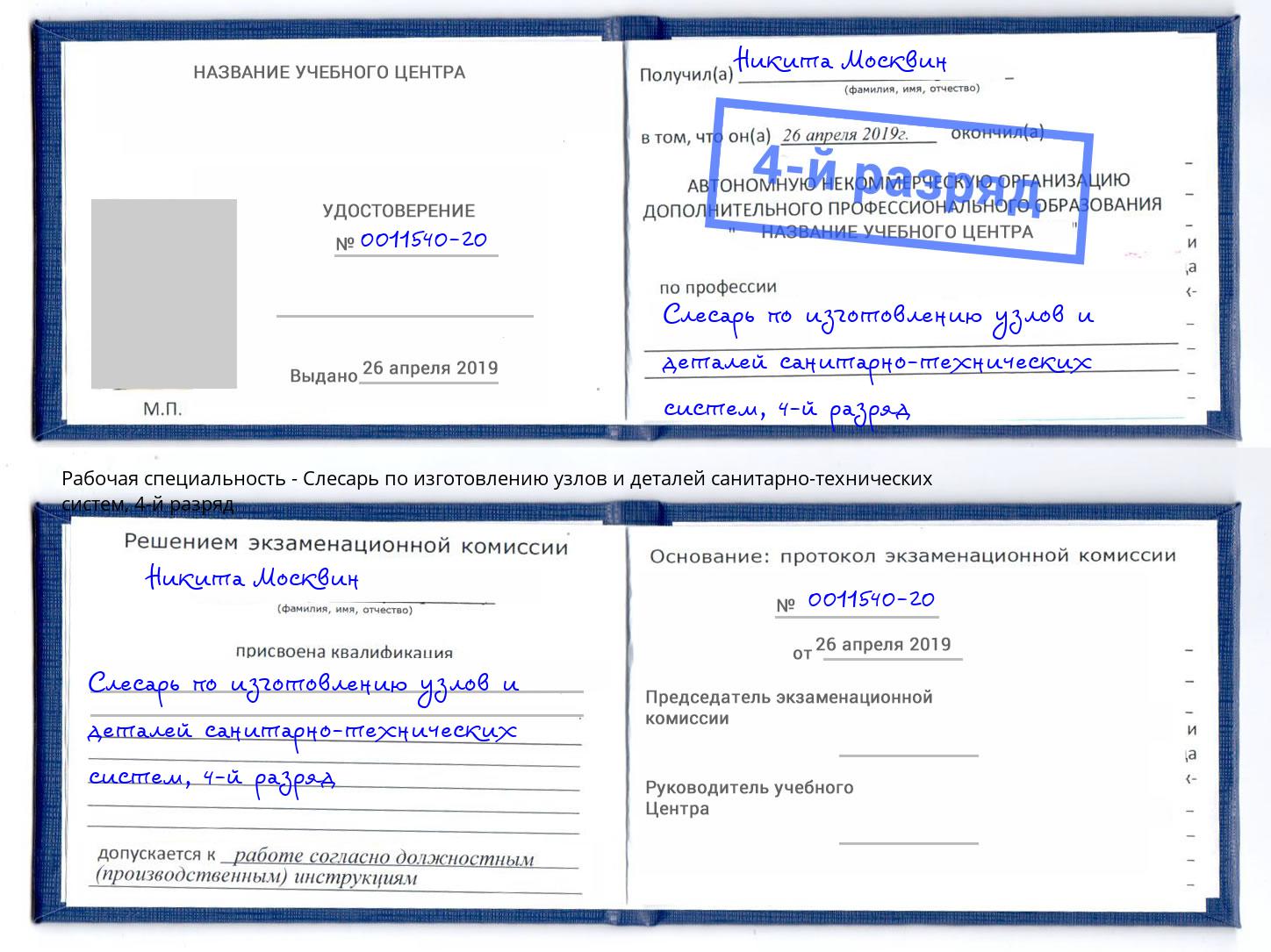 корочка 4-й разряд Слесарь по изготовлению узлов и деталей санитарно-технических систем Искитим