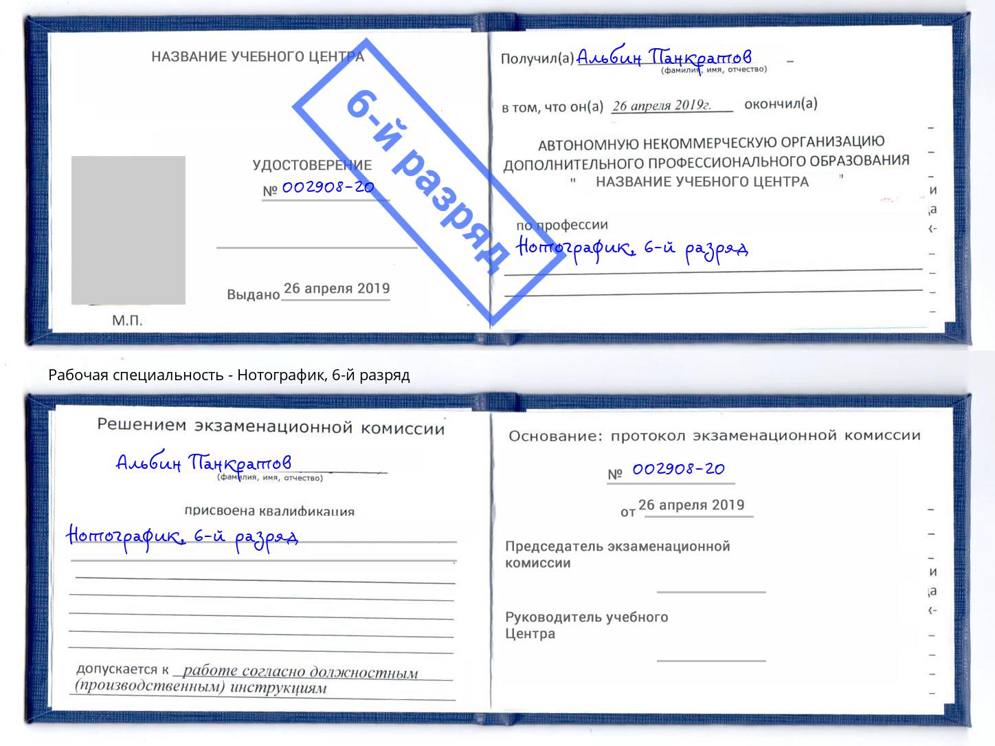 корочка 6-й разряд Нотографик Искитим