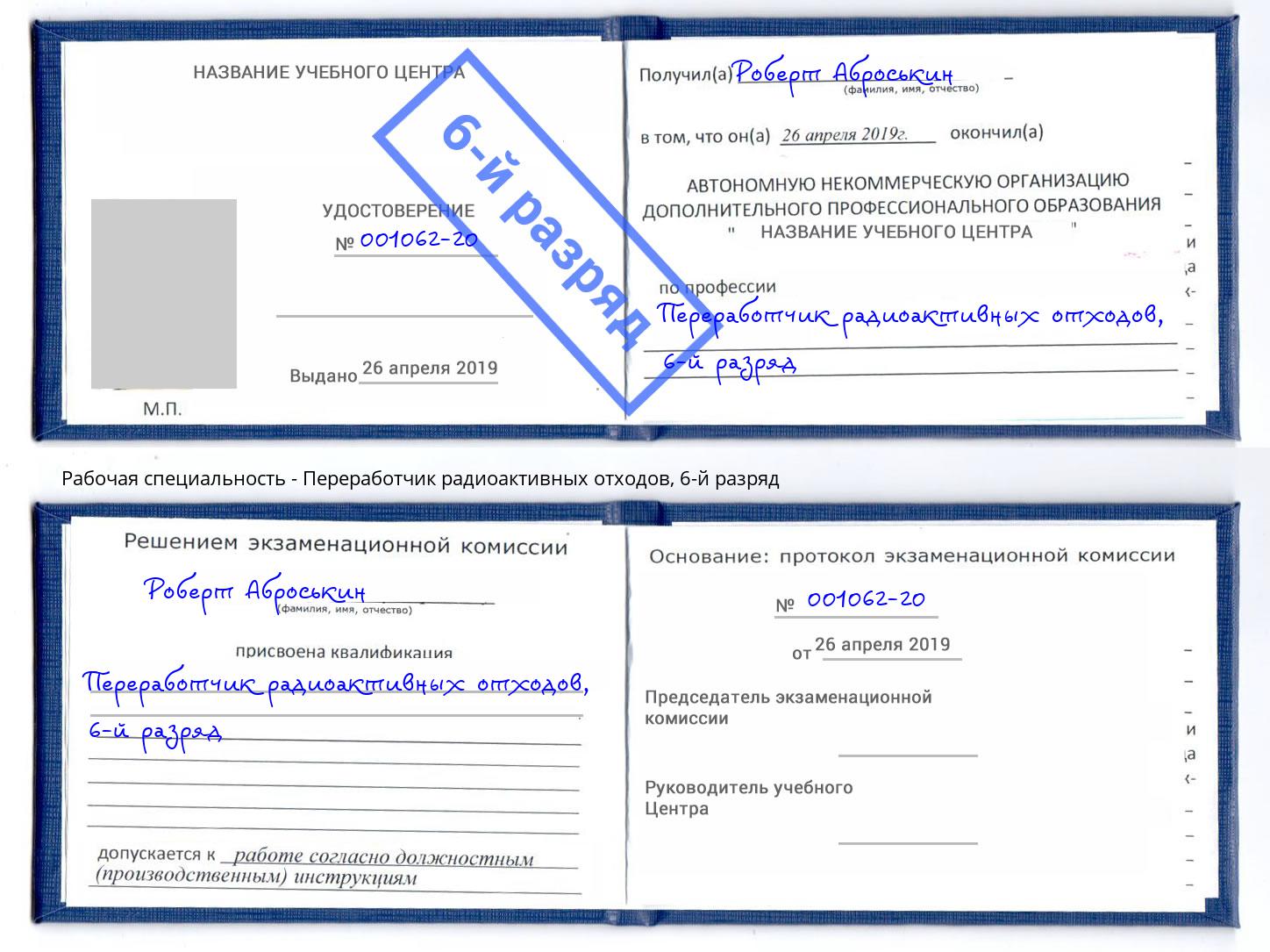 корочка 6-й разряд Переработчик радиоактивных отходов Искитим