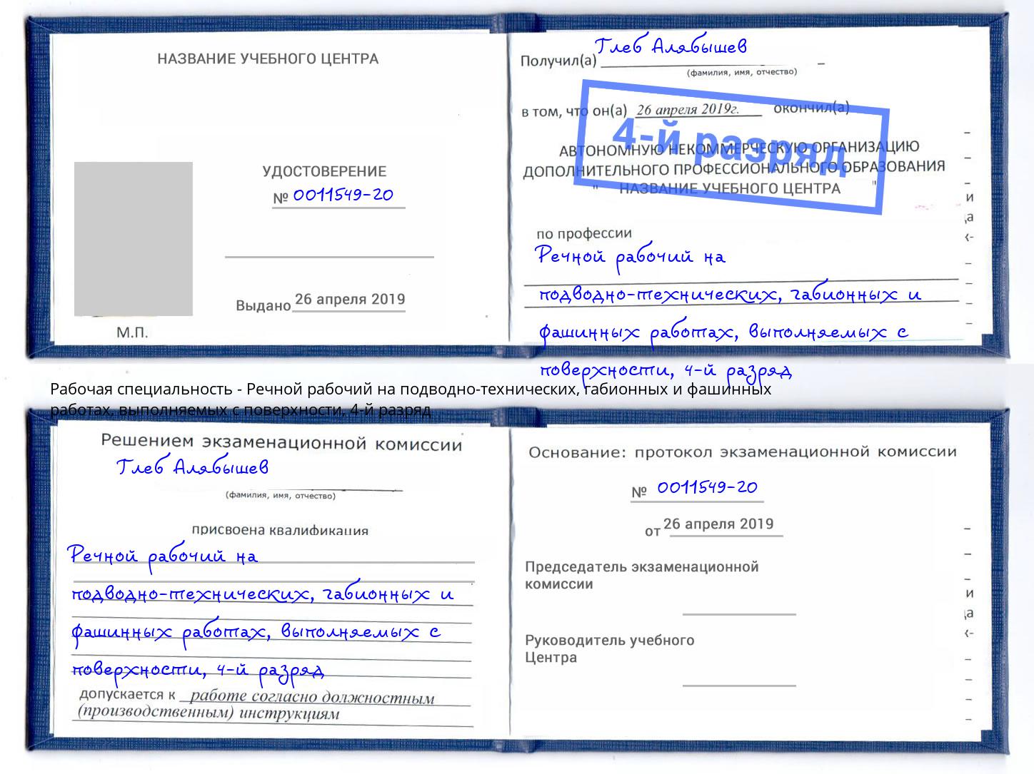 корочка 4-й разряд Речной рабочий на подводно-технических, габионных и фашинных работах, выполняемых с поверхности Искитим