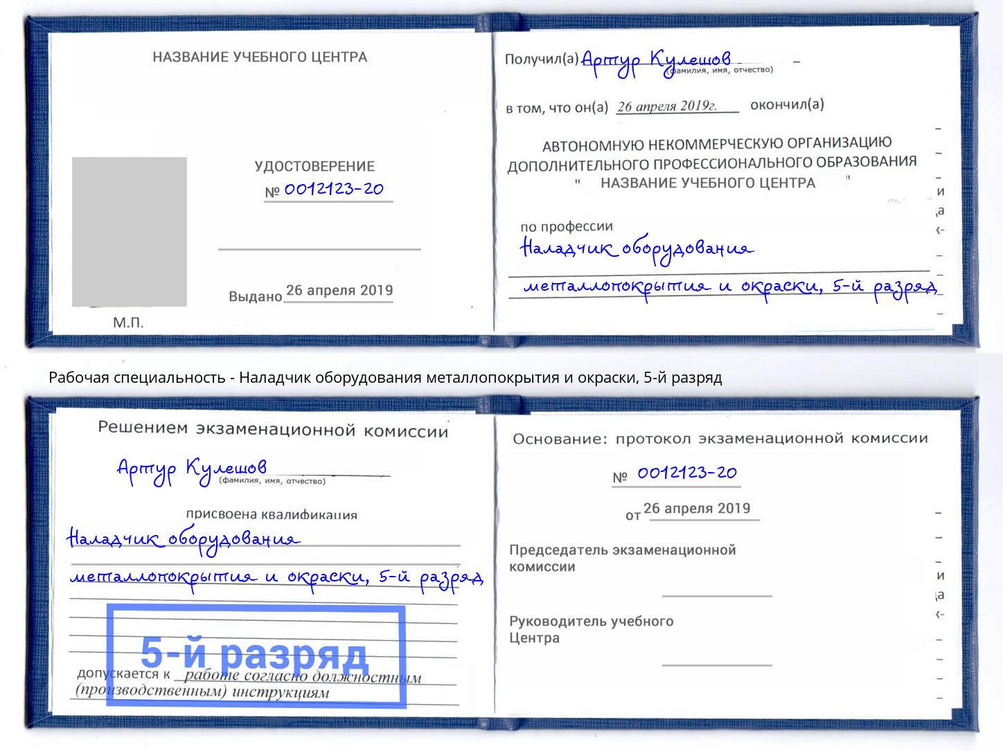 корочка 5-й разряд Наладчик оборудования металлопокрытия и окраски Искитим