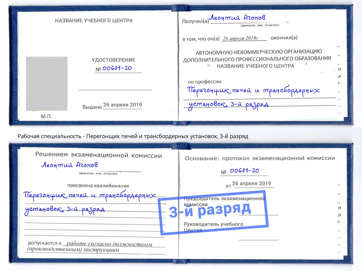 корочка 3-й разряд Перегонщик печей и трансбордерных установок Искитим