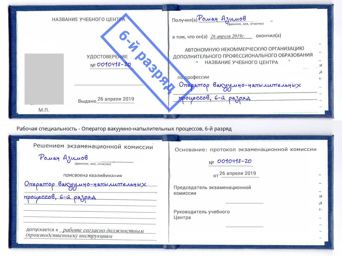 корочка 6-й разряд Оператор вакуумно-напылительных процессов Искитим