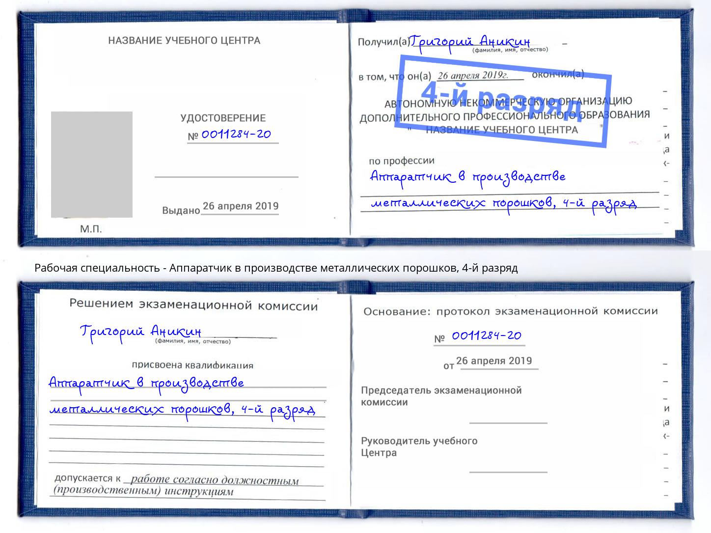 корочка 4-й разряд Аппаратчик в производстве металлических порошков Искитим