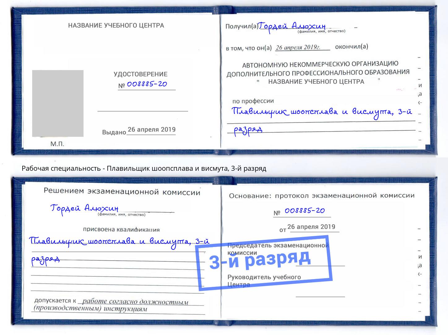 корочка 3-й разряд Плавильщик шоопсплава и висмута Искитим