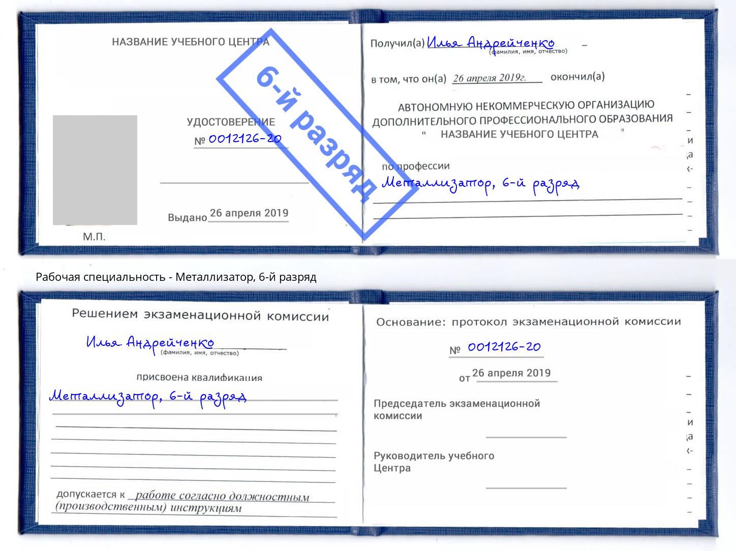 корочка 6-й разряд Металлизатор Искитим