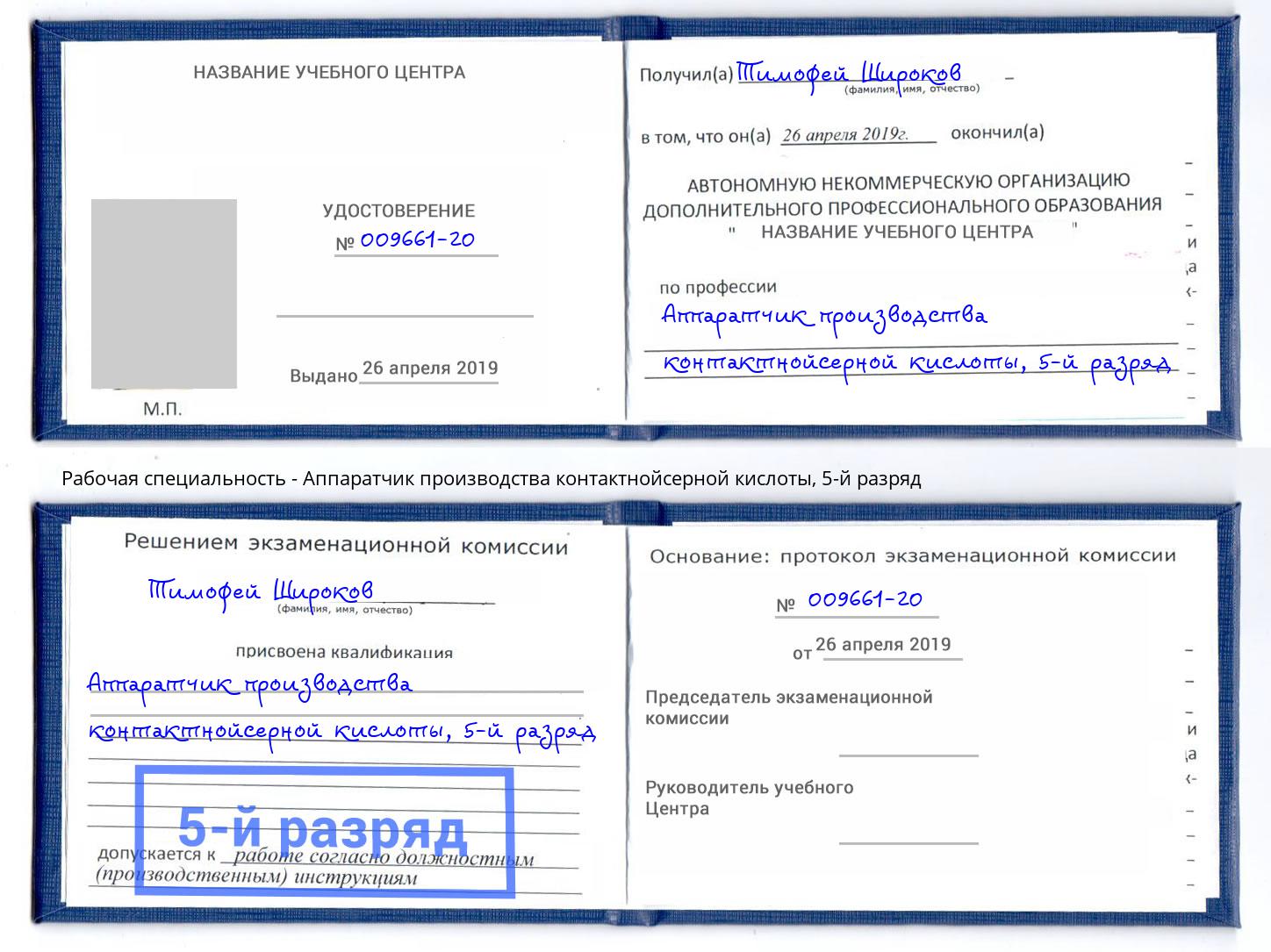 корочка 5-й разряд Аппаратчик производства контактнойсерной кислоты Искитим