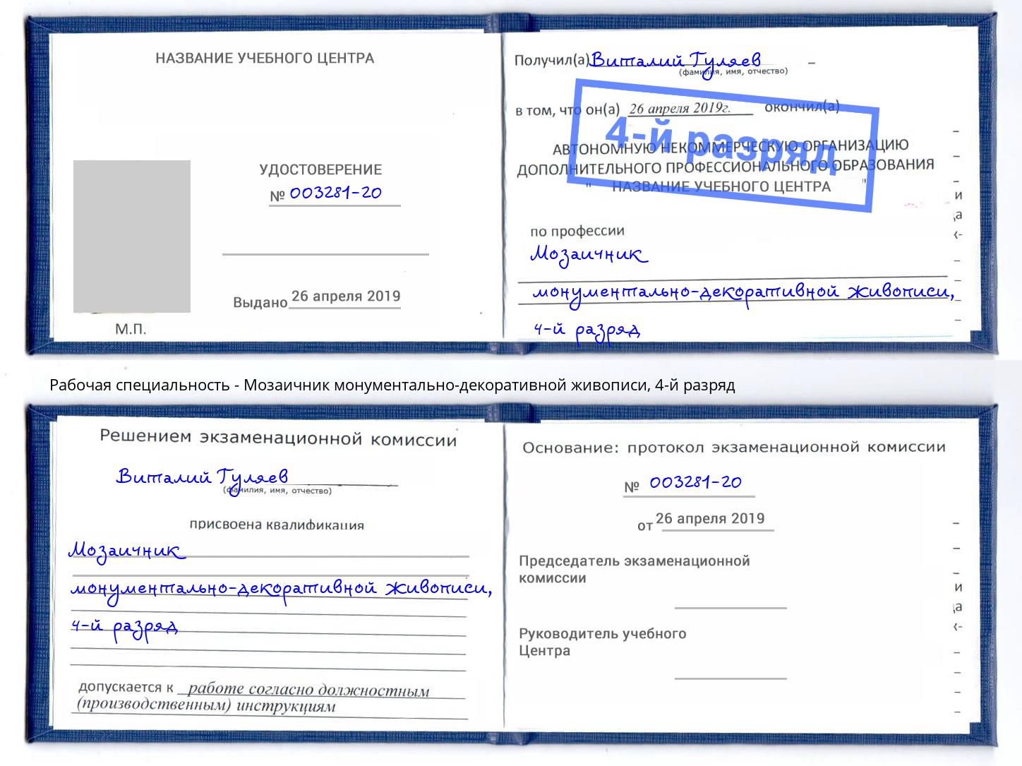 корочка 4-й разряд Мозаичник монументально-декоративной живописи Искитим