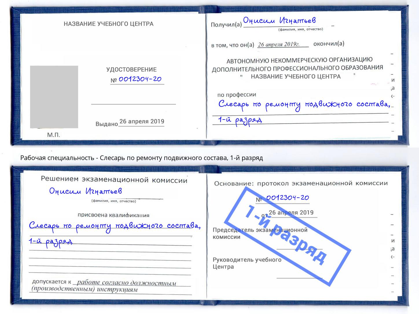 корочка 1-й разряд Слесарь по ремонту подвижного состава Искитим