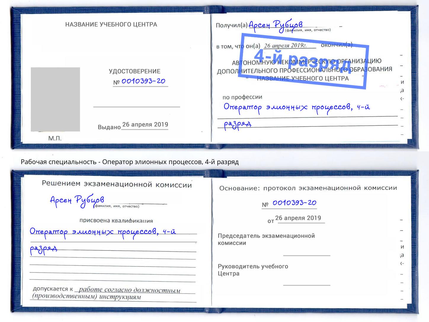 корочка 4-й разряд Оператор элионных процессов Искитим