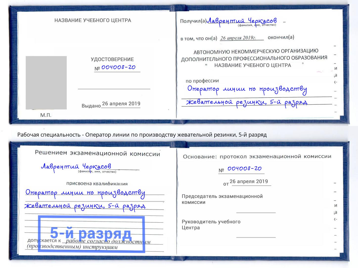 корочка 5-й разряд Оператор линии по производству жевательной резинки Искитим