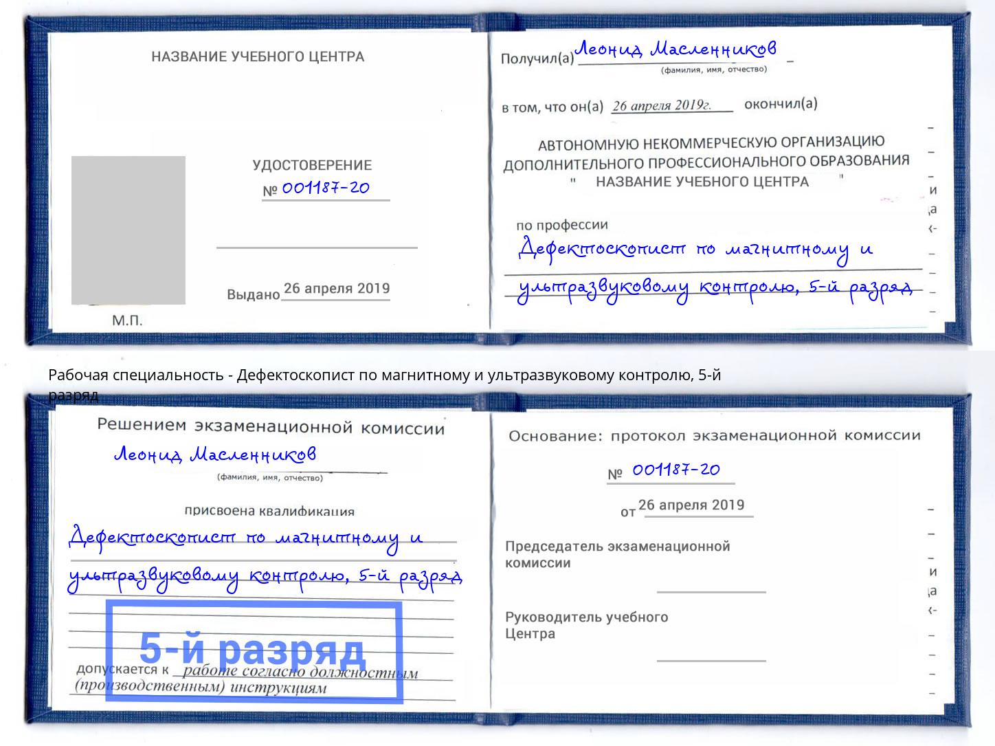 корочка 5-й разряд Дефектоскопист по магнитному и ультразвуковому контролю Искитим