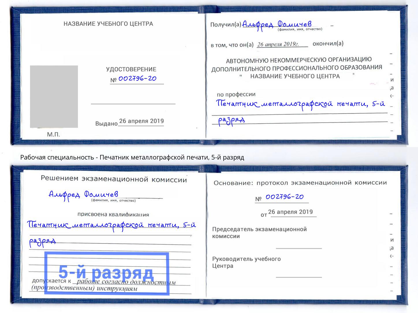 корочка 5-й разряд Печатник металлографской печати Искитим