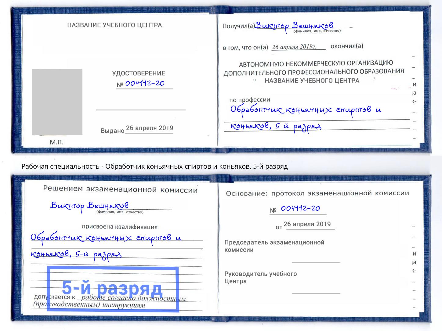 корочка 5-й разряд Обработчик коньячных спиртов и коньяков Искитим