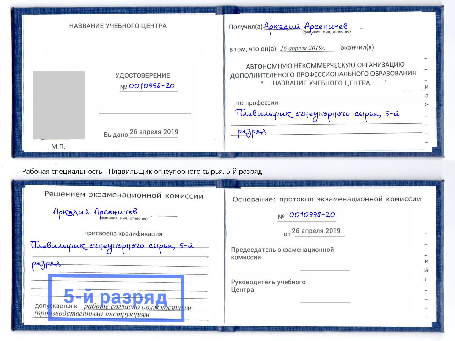 корочка 5-й разряд Плавильщик огнеупорного сырья Искитим