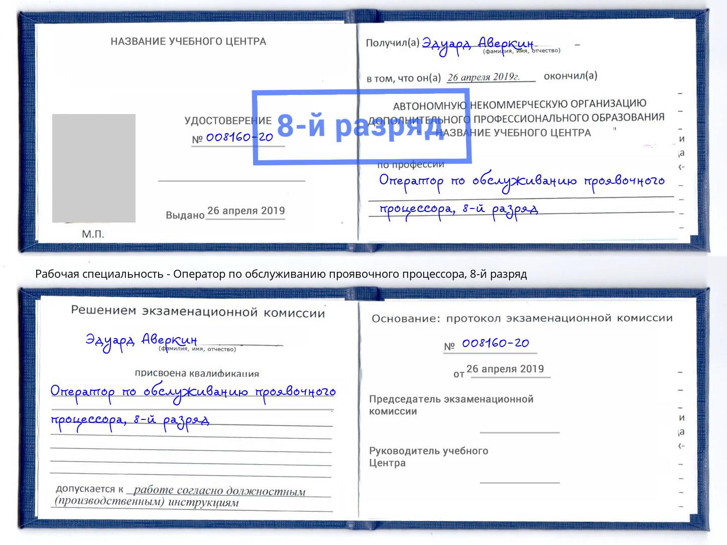 корочка 8-й разряд Оператор по обслуживанию проявочного процессора Искитим