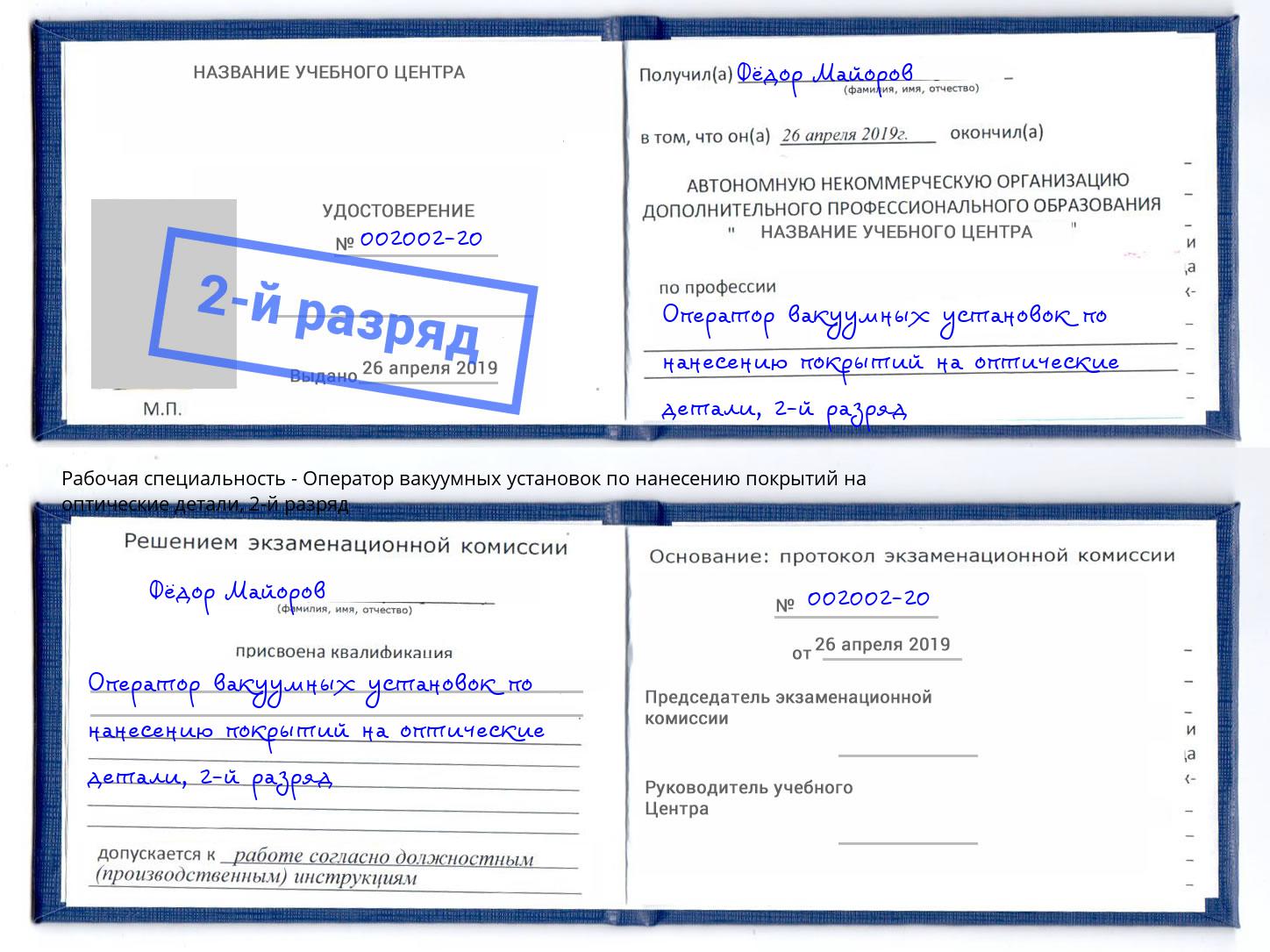 корочка 2-й разряд Оператор вакуумных установок по нанесению покрытий на оптические детали Искитим