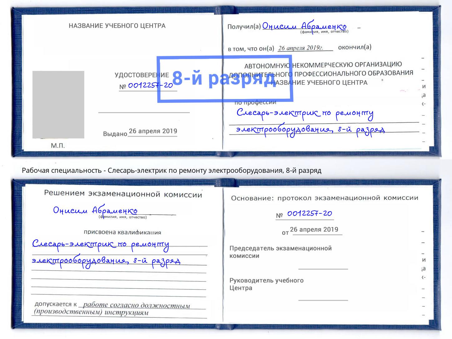 корочка 8-й разряд Слесарь-электрик по ремонту электрооборудования Искитим