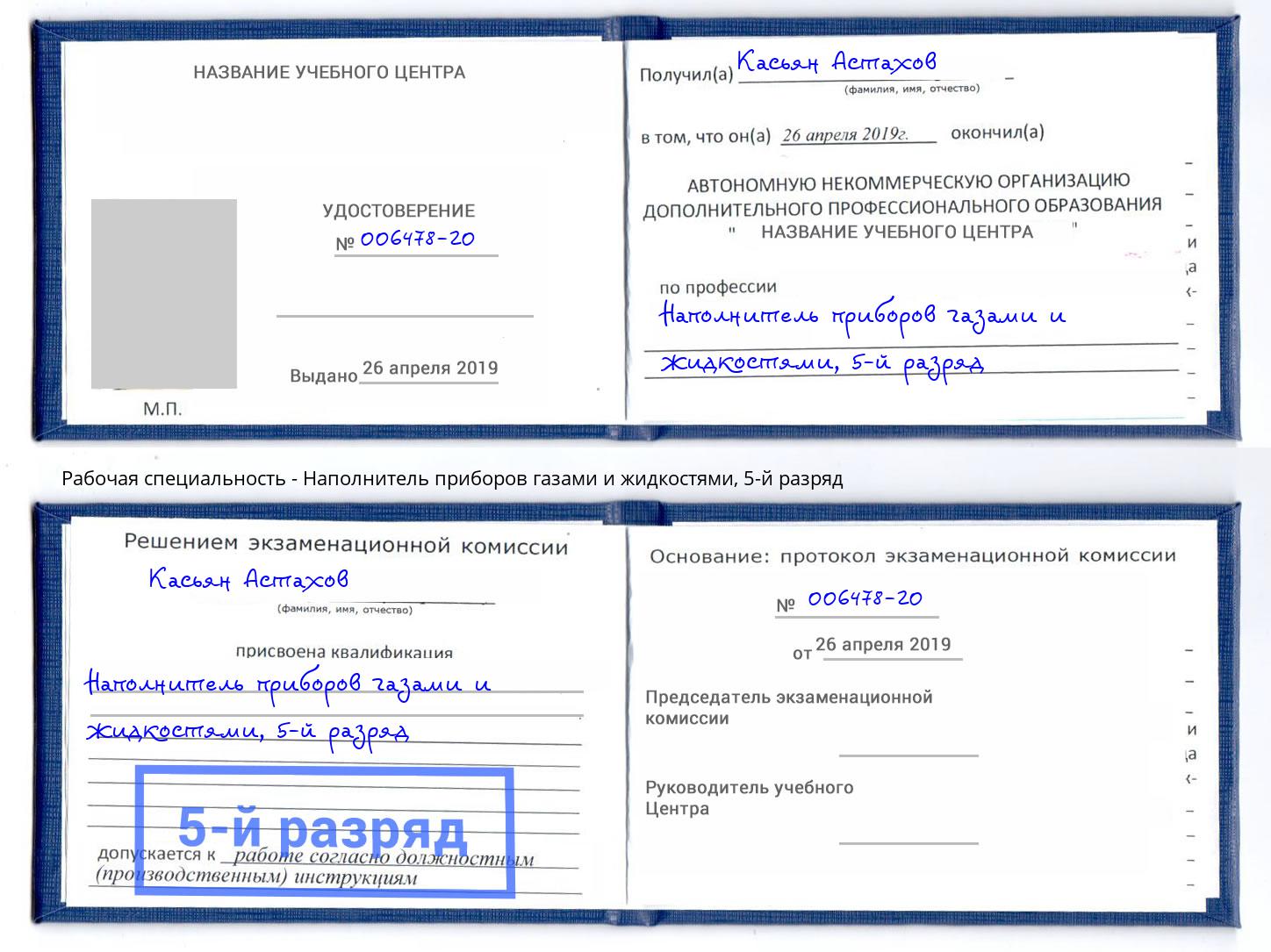 корочка 5-й разряд Наполнитель приборов газами и жидкостями Искитим
