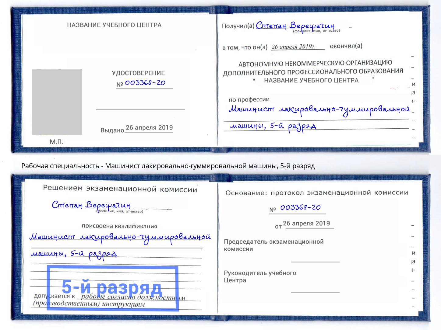 корочка 5-й разряд Машинист лакировально-гуммировальной машины Искитим