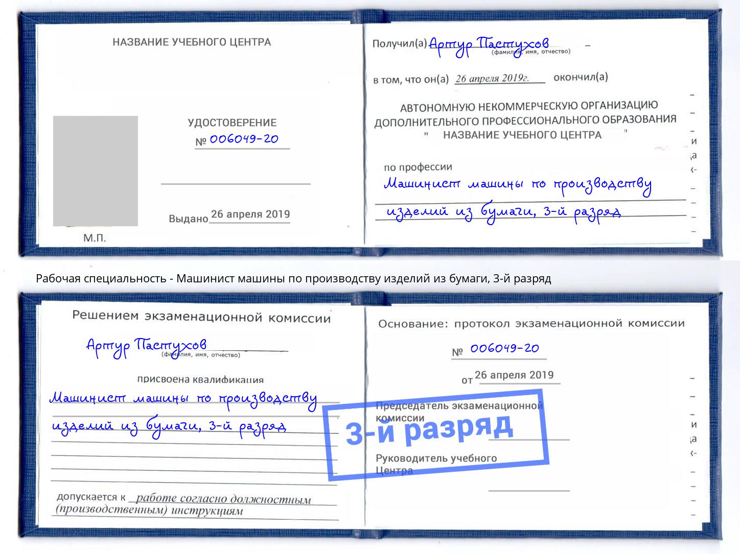 корочка 3-й разряд Машинист машины по производству изделий из бумаги Искитим