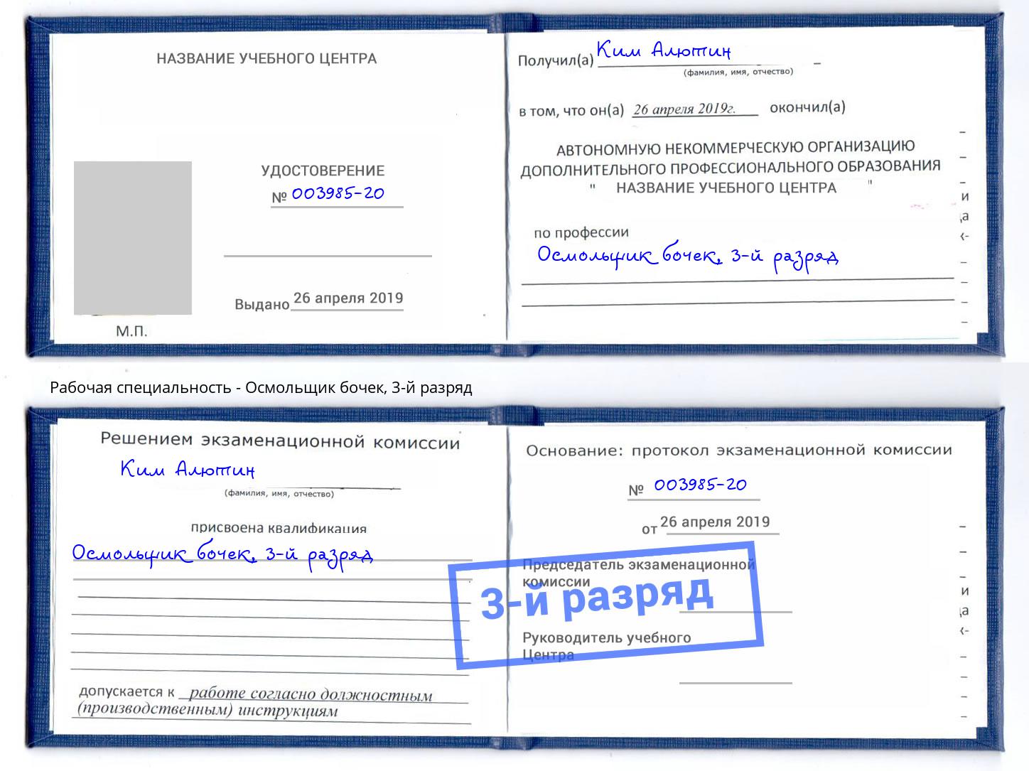 корочка 3-й разряд Осмольщик бочек Искитим