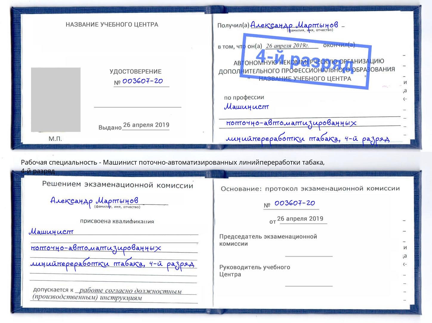 корочка 4-й разряд Машинист поточно-автоматизированных линийпереработки табака Искитим