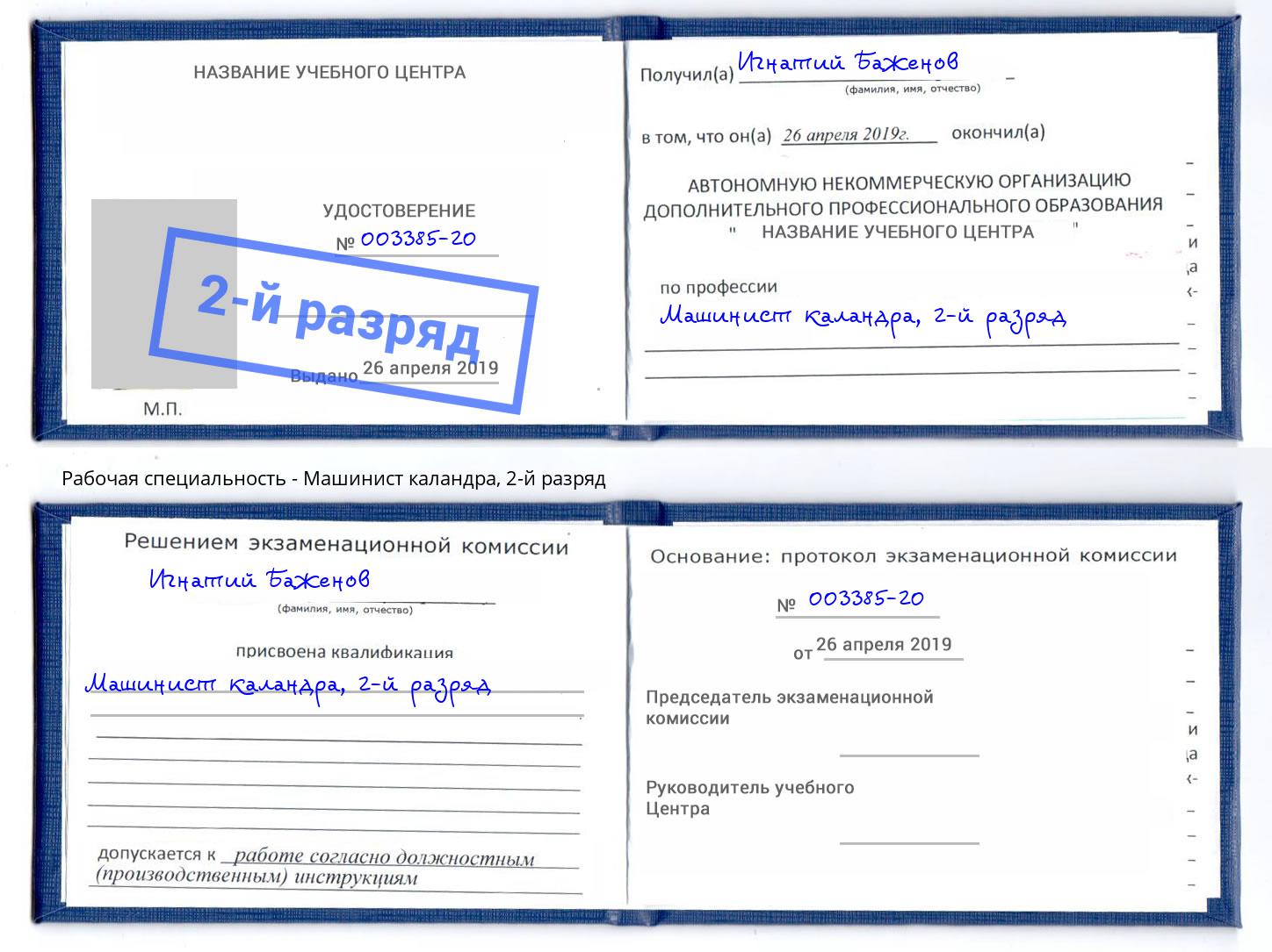 корочка 2-й разряд Машинист каландра Искитим