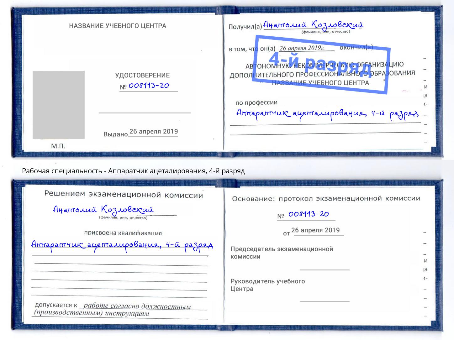 корочка 4-й разряд Аппаратчик ацеталирования Искитим