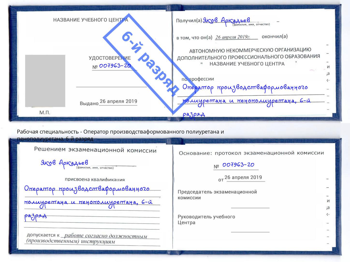 корочка 6-й разряд Оператор производстваформованного полиуретана и пенополиуретана Искитим