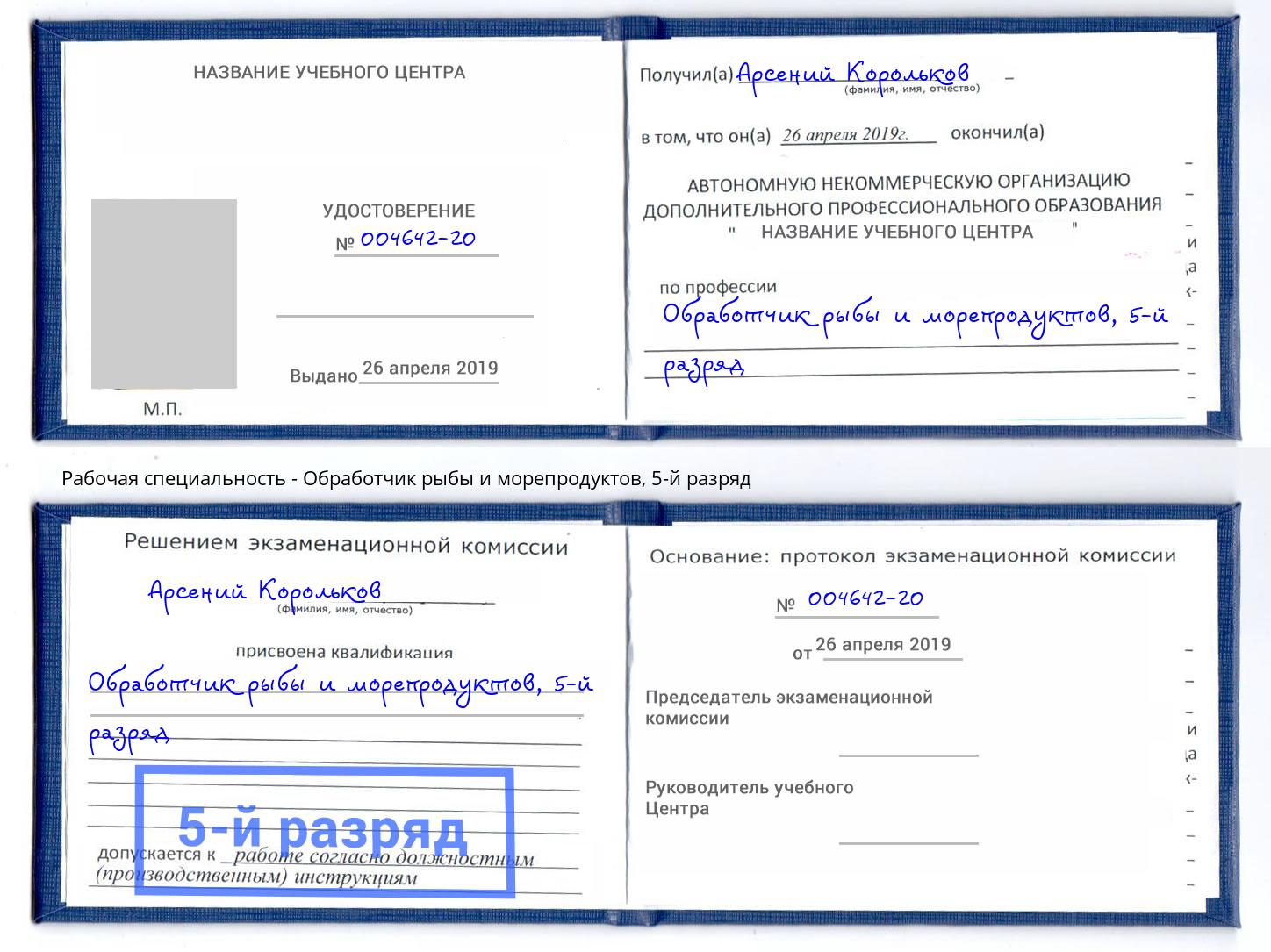 корочка 5-й разряд Обработчик рыбы и морепродуктов Искитим
