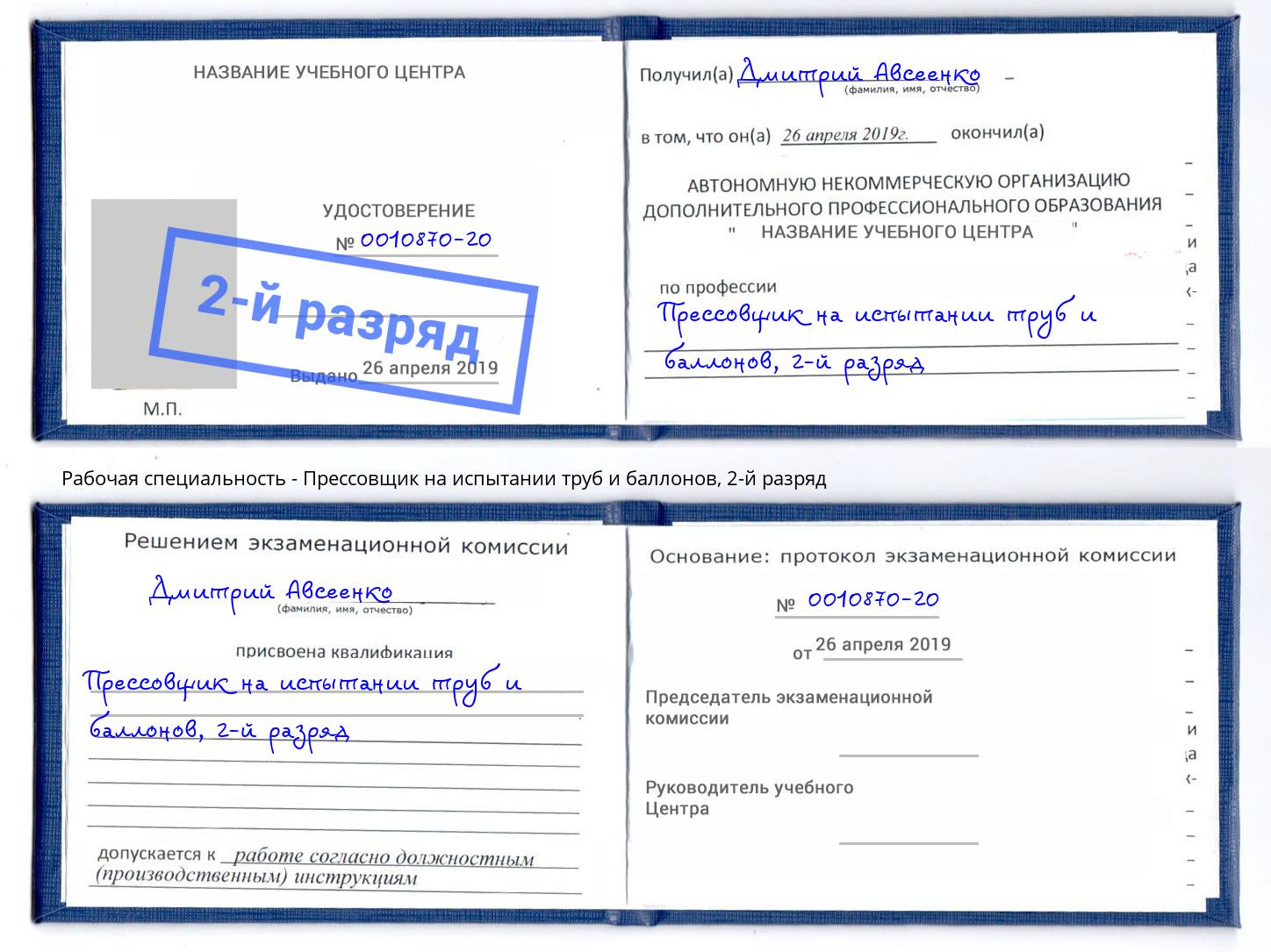 корочка 2-й разряд Прессовщик на испытании труб и баллонов Искитим