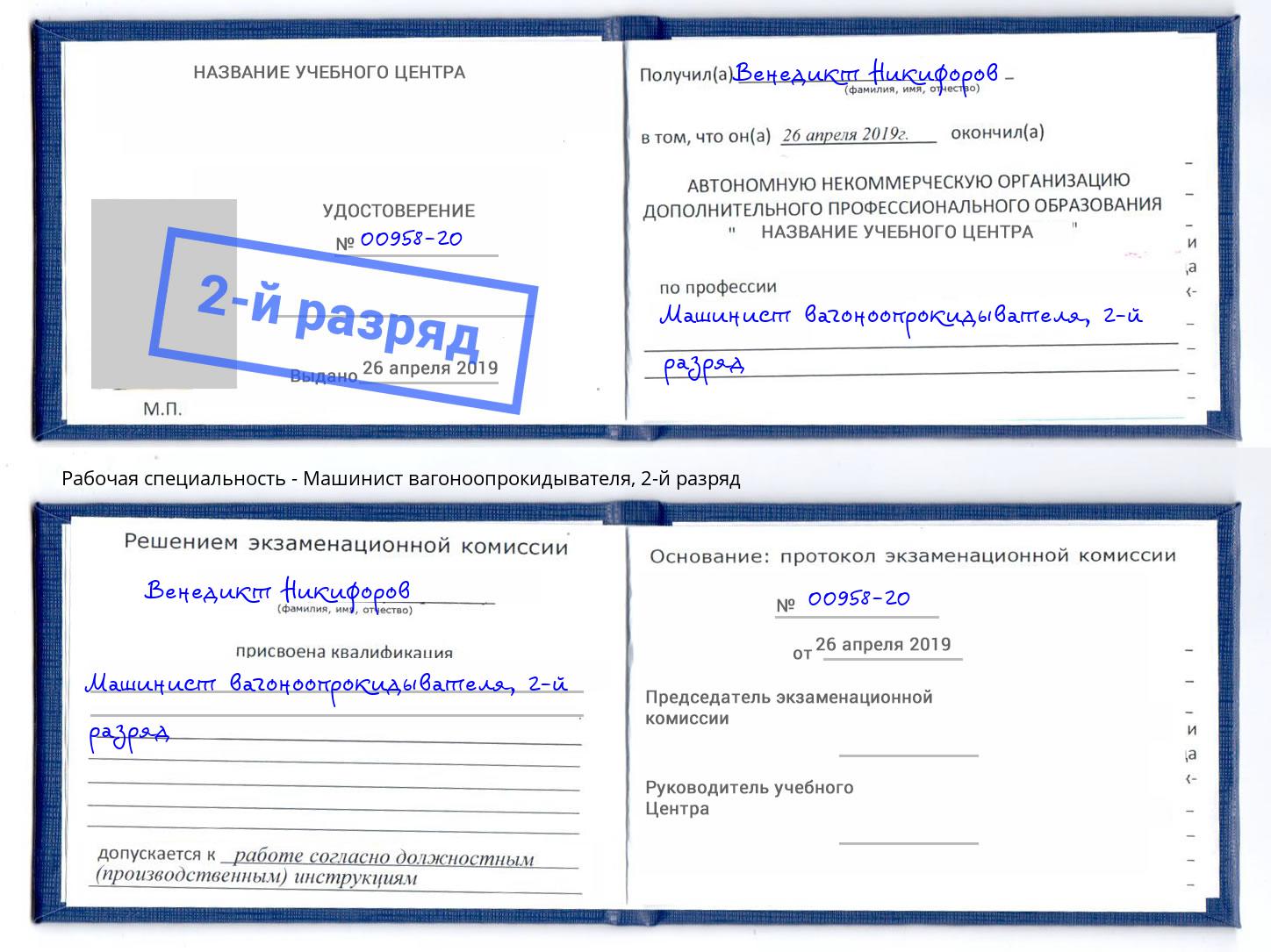 корочка 2-й разряд Машинист вагоноопрокидывателя Искитим