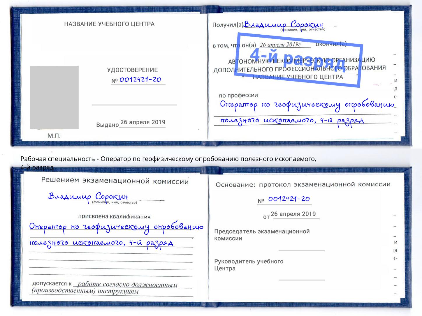 корочка 4-й разряд Оператор по геофизическому опробованию полезного ископаемого Искитим