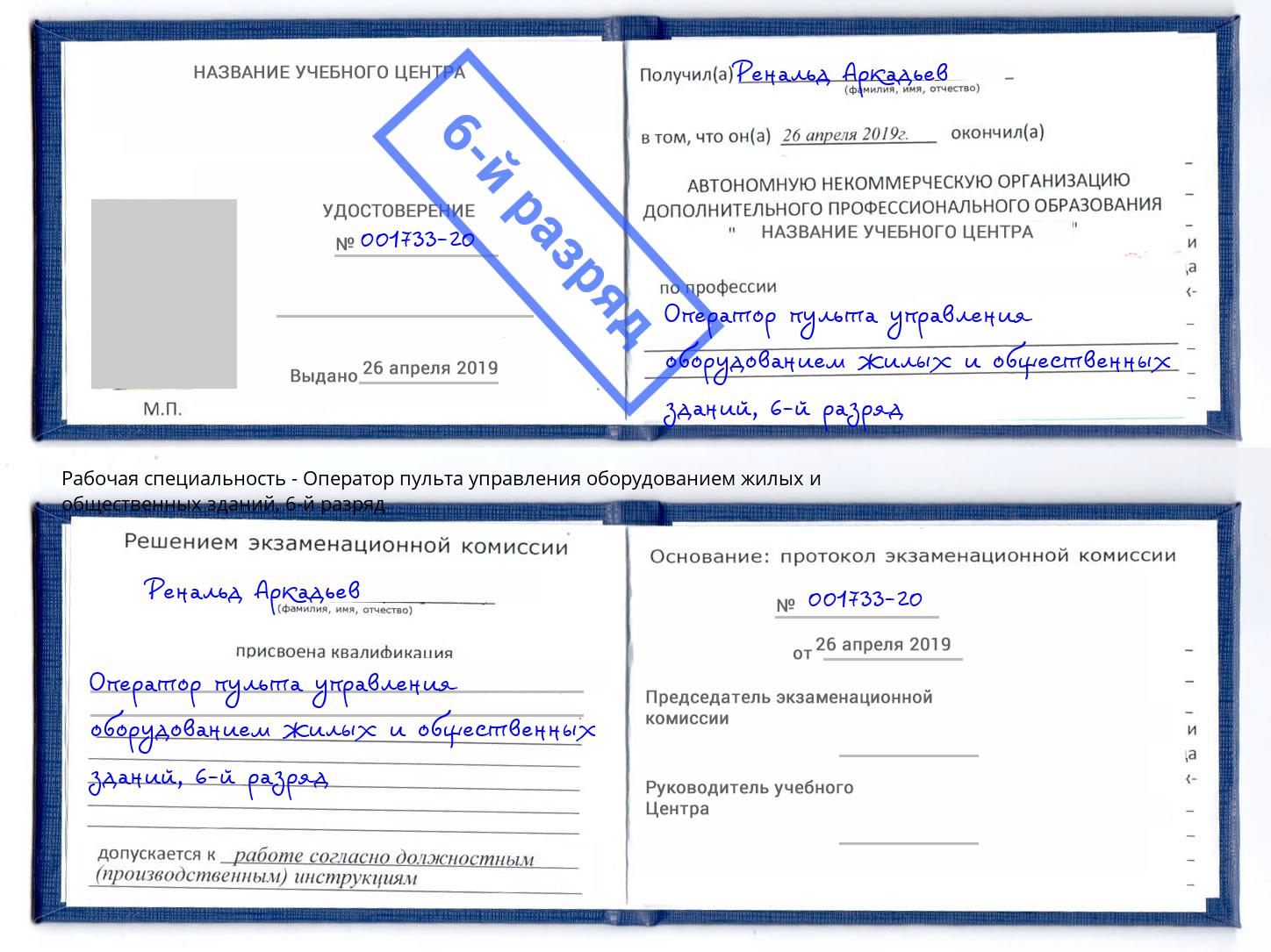 корочка 6-й разряд Оператор пульта управления оборудованием жилых и общественных зданий Искитим