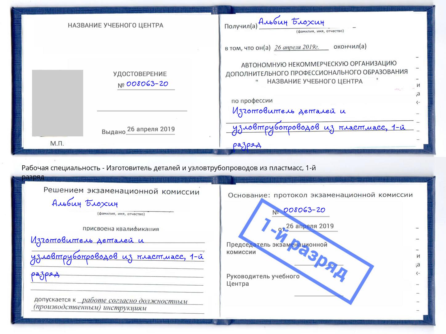 корочка 1-й разряд Изготовитель деталей и узловтрубопроводов из пластмасс Искитим