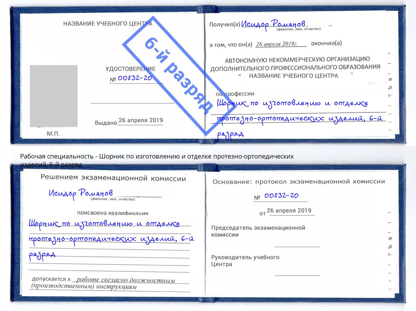 корочка 6-й разряд Шорник по изготовлению и отделке протезно-ортопедических изделий Искитим