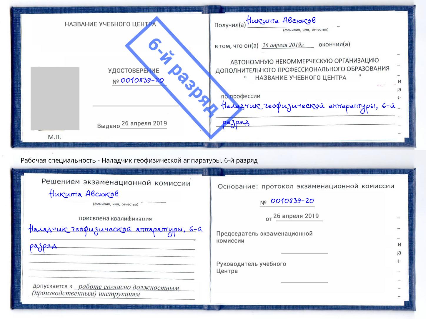 корочка 6-й разряд Наладчик геофизической аппаратуры Искитим