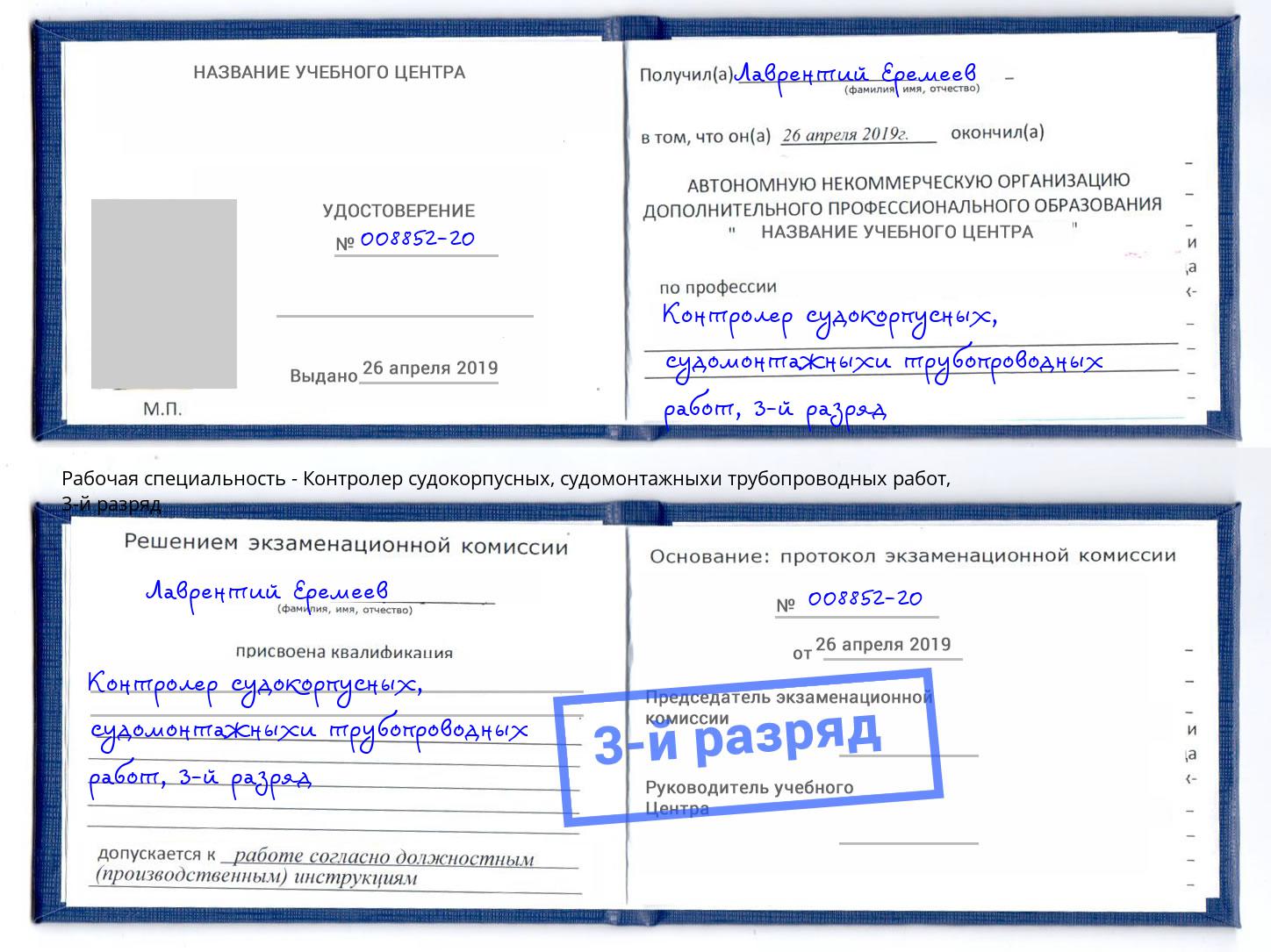 корочка 3-й разряд Контролер судокорпусных, судомонтажныхи трубопроводных работ Искитим