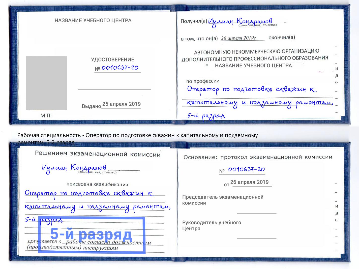 корочка 5-й разряд Оператор по подготовке скважин к капитальному и подземному ремонтам Искитим