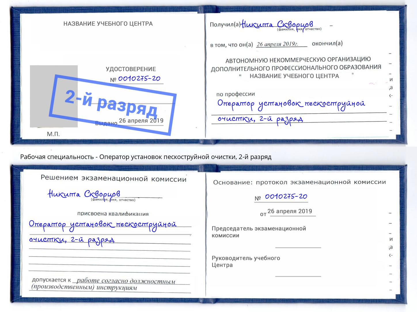корочка 2-й разряд Оператор установок пескоструйной очистки Искитим
