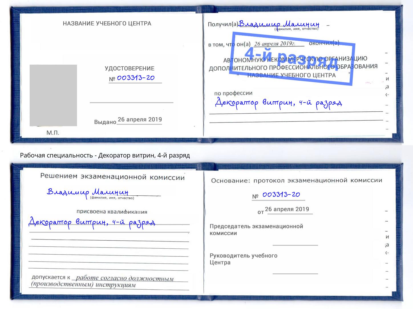 корочка 4-й разряд Декоратор витрин Искитим