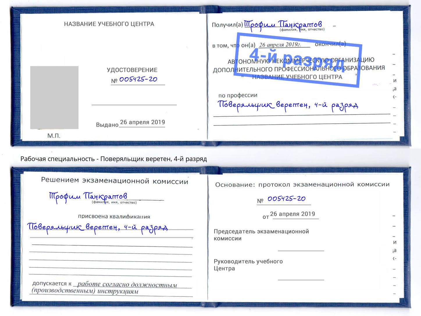 корочка 4-й разряд Поверяльщик веретен Искитим
