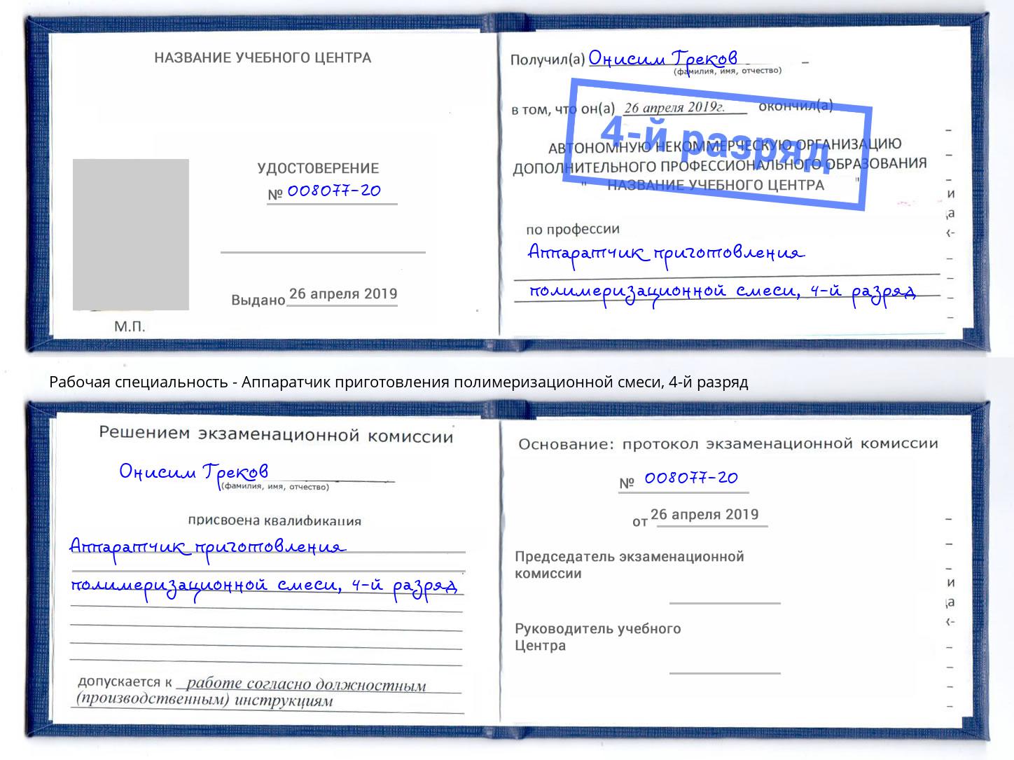 корочка 4-й разряд Аппаратчик приготовления полимеризационной смеси Искитим