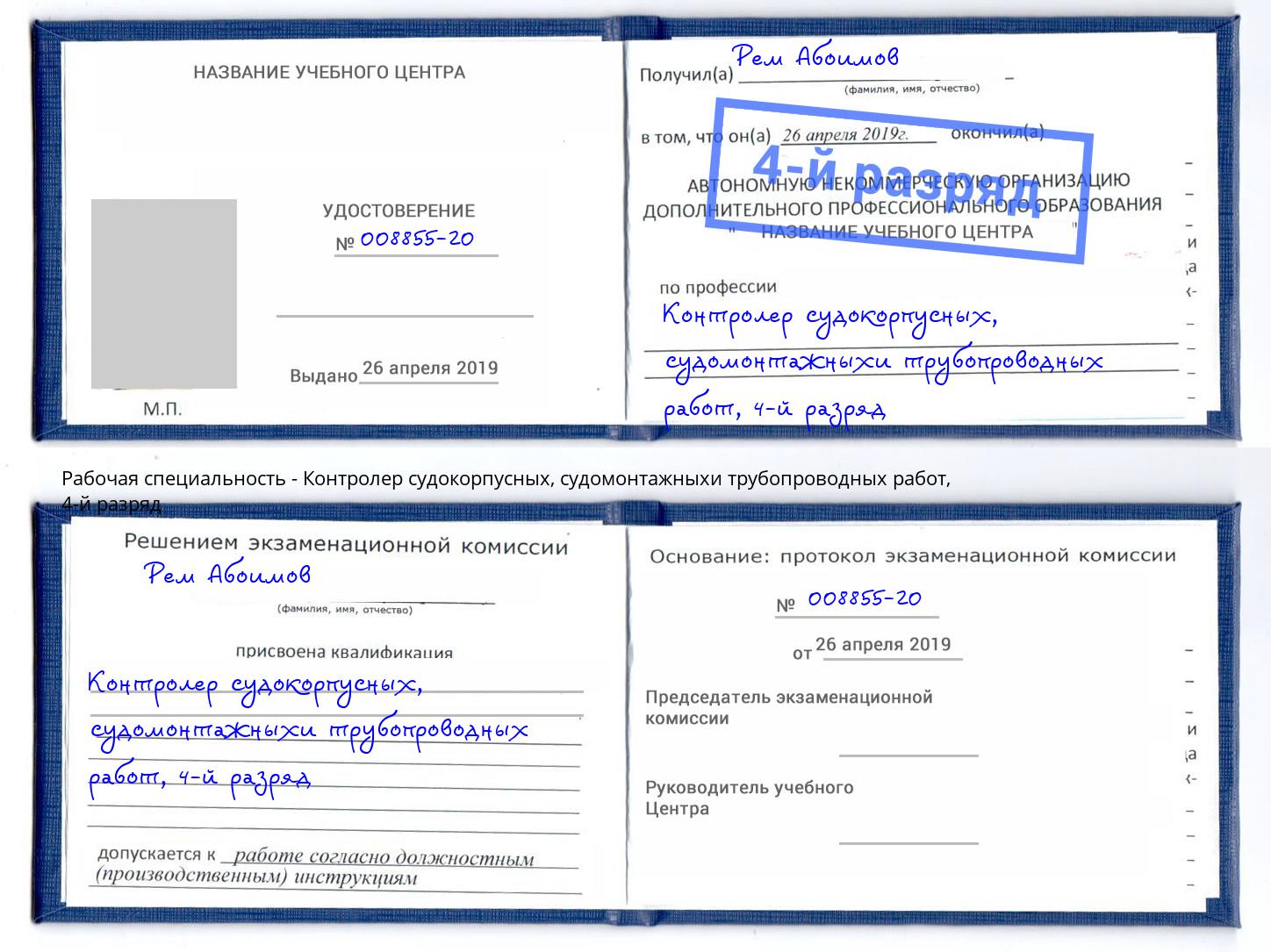корочка 4-й разряд Контролер судокорпусных, судомонтажныхи трубопроводных работ Искитим