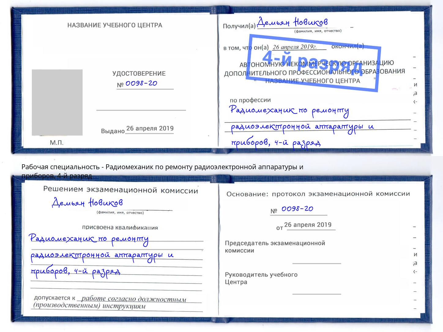 корочка 4-й разряд Радиомеханик по ремонту радиоэлектронной аппаратуры и приборов Искитим